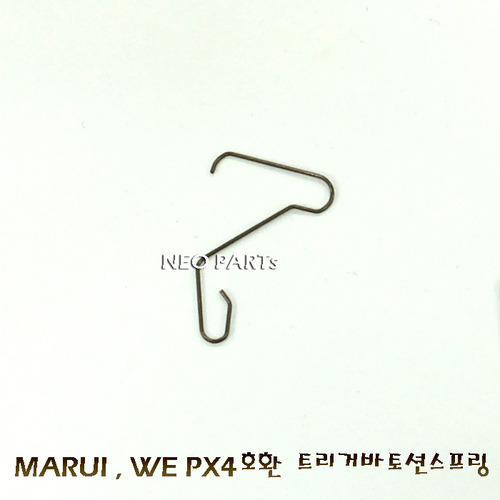 PX4 트리거바 강화 토션스프링/MARUI,WE공용