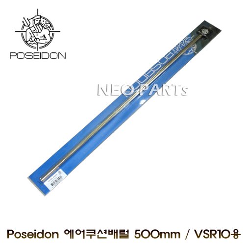 POSEIDON PS 에어쿠션배럴 500mm/VSR10및 호환기종용