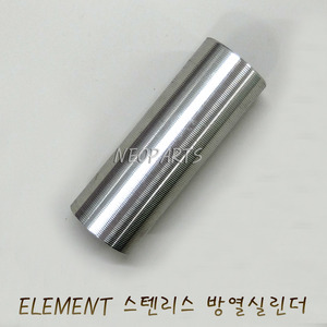 ELEMENT 스텐리스 방열실린더/450-550mm대응