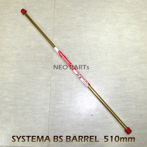 SYSTEMA BS정밀바렐 477mm