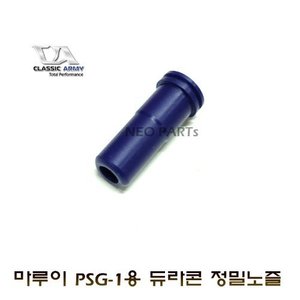PSG-1용 듀라콘 정밀노즐