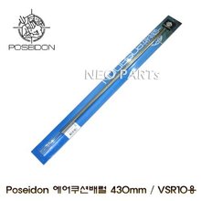 POSEIDON PS 에어쿠션배럴 430mm/VSR10및 호환기종용