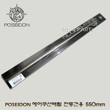 POSEIDON PA 에어쿠션배럴 전동건용 550mm/호프업버킹+텐셔너포함